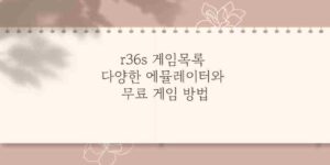 r36s 게임목록 다양한 에뮬레이터와 무료 게임 방법