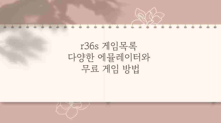 r36s 게임목록 다양한 에뮬레이터와 무료 게임 방법