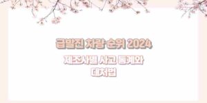 급발진 차량 순위 2024 제조사별 사고 통계와 대처법