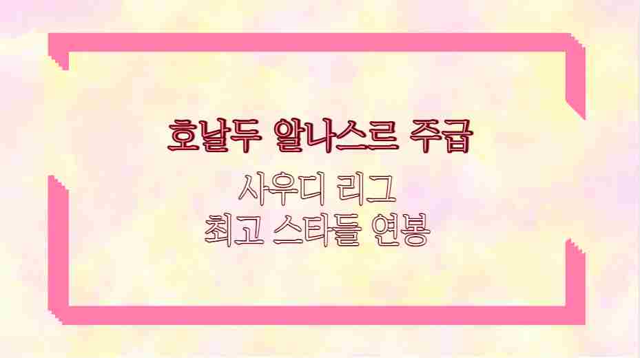 호날두 알나스르 주급 사우디 리그 최고 스타들 연봉