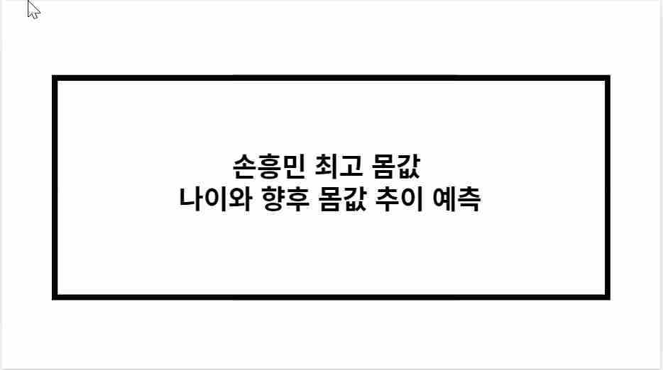 손흥민 최고 몸값 나이와 향후 몸값 추이 예측