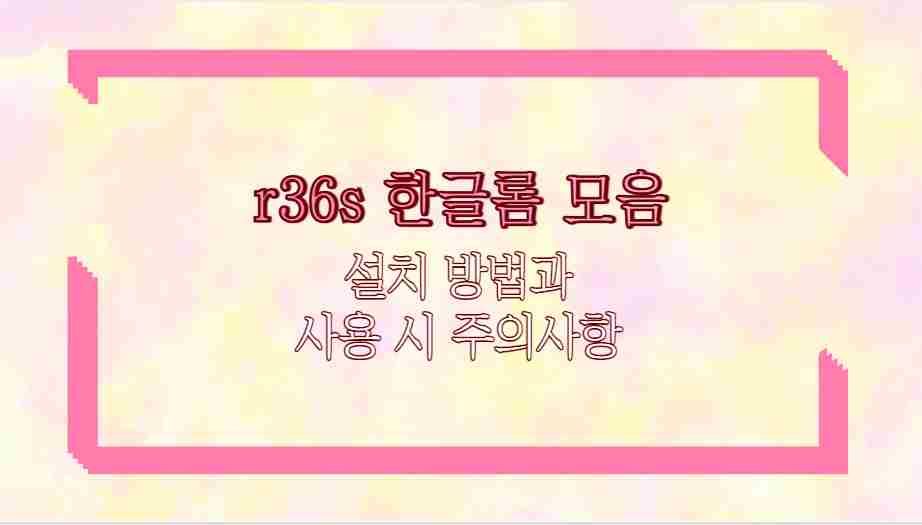 r36s 한글롬 모음 설치 방법과 사용 시 주의사항