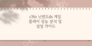 r36s 닌텐도ds 게임 플레이 성능 분석 및 설정 가이드