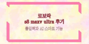 로보락 s8 maxv ultra 후기 흡입력과 AI 스마트 기능