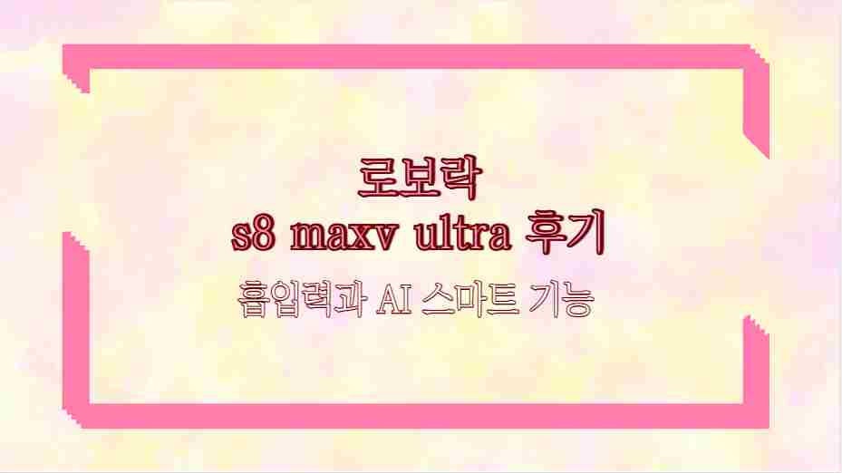 로보락 s8 maxv ultra 후기 흡입력과 AI 스마트 기능