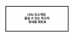 r36s 도스게임 즐길 수 있는 최고의 휴대용 레트로