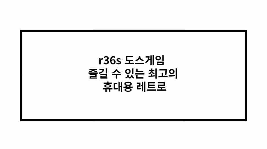 r36s 도스게임 즐길 수 있는 최고의 휴대용 레트로