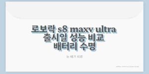 로보락 s8 maxv ultra 출시일 성능 비교 배터리 수명