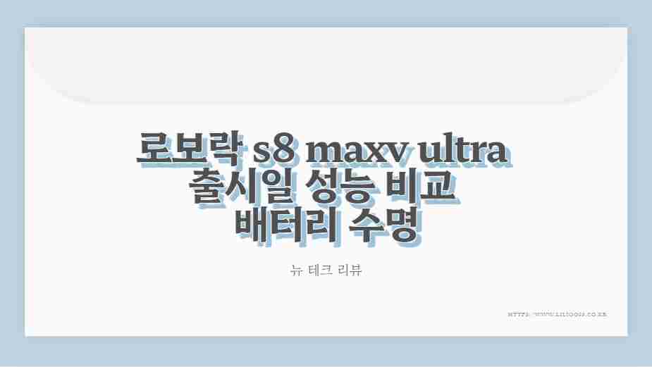 로보락 s8 maxv ultra 출시일 성능 비교 배터리 수명