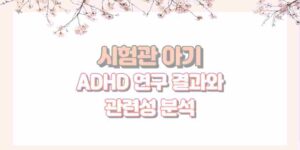 시험관 아기 ADHD 연구 결과와 관련성 분석