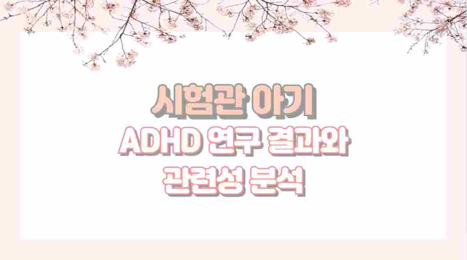 시험관 아기 ADHD 연구 결과와 관련성 분석