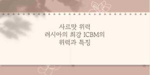 사르맛 위력 러시아의 최강 ICBM의 위력과 특징