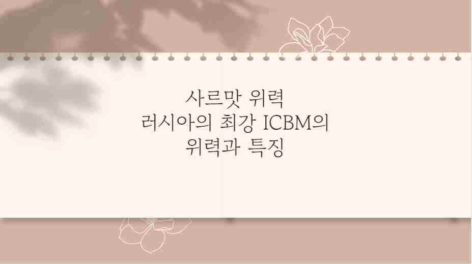 사르맛 위력 러시아의 최강 ICBM의 위력과 특징