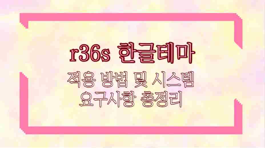 r36s 한글테마 적용 방법 및 시스템 요구사항 총정리