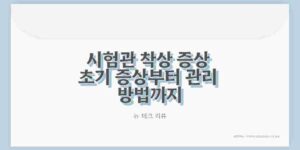 시험관 착상 증상 초기 증상부터 관리 방법까지