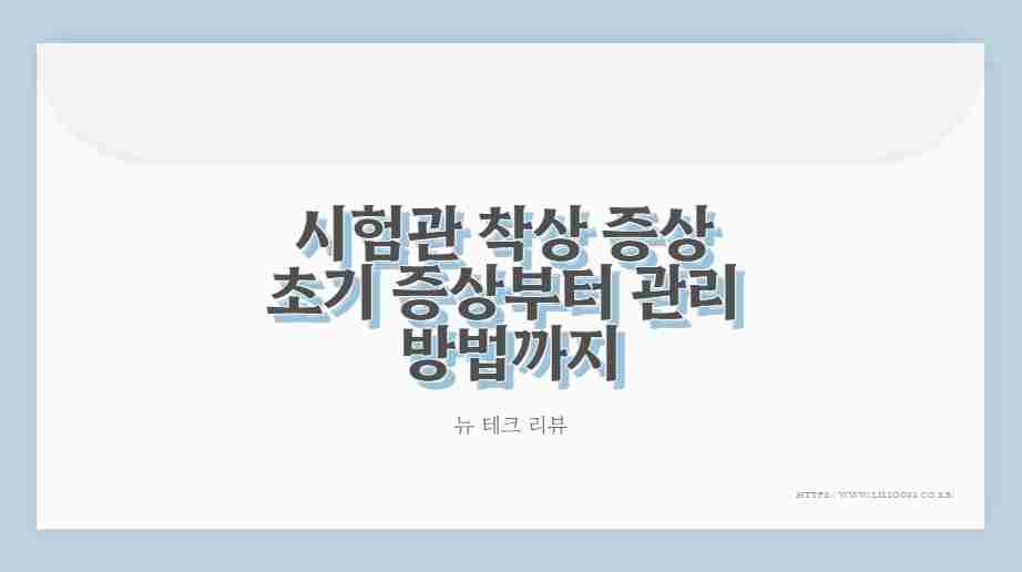 시험관 착상 증상 초기 증상부터 관리 방법까지