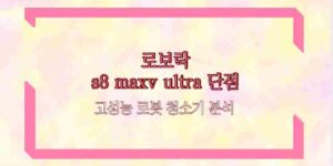 로보락 s8 maxv ultra 단점 고성능 로봇 청소기 분석