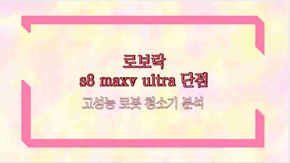 로보락 s8 maxv ultra 단점 고성능 로봇 청소기 분석