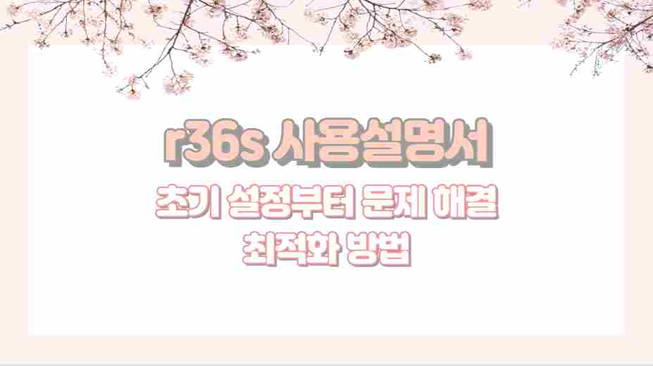 r36s 사용설명서 초기 설정부터 문제 해결 최적화 방법