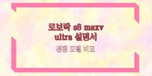 로보락 s8 maxv ultra 설명서 경쟁 모델 비교