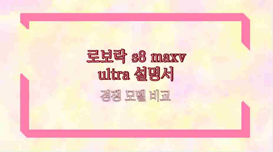 로보락 s8 maxv ultra 설명서 경쟁 모델 비교