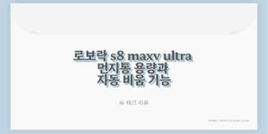 로보락 s8 maxv ultra 먼지통 용량과 자동 비움 기능