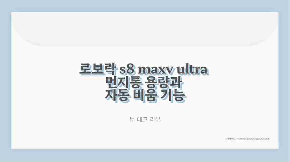 로보락 s8 maxv ultra 먼지통 용량과 자동 비움 기능