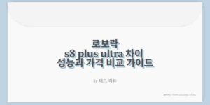 로보락 s8 plus ultra 차이 성능과 가격 비교 가이드