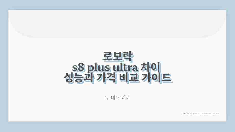 로보락 s8 plus ultra 차이 성능과 가격 비교 가이드