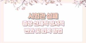 시험관 실패 증상 신체적 정서적 변화 및 회복 방법