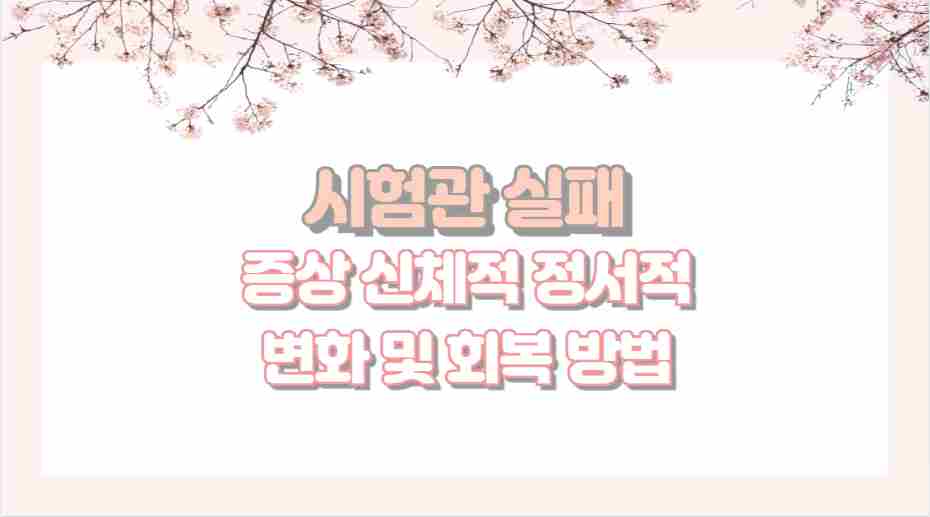 시험관 실패 증상 신체적 정서적 변화 및 회복 방법