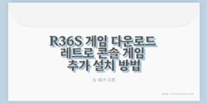 R36S 게임 다운로드 레트로 콘솔 게임 추가 설치 방법