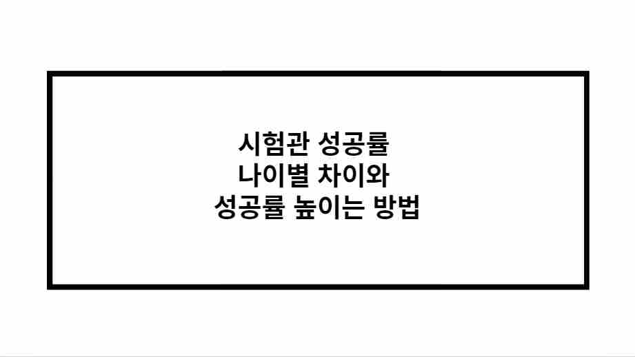 시험관 성공률 나이별 차이와 성공률 높이는 방법