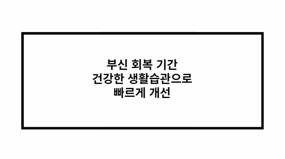 부신 회복 기간 건강한 생활습관으로 빠르게 개선