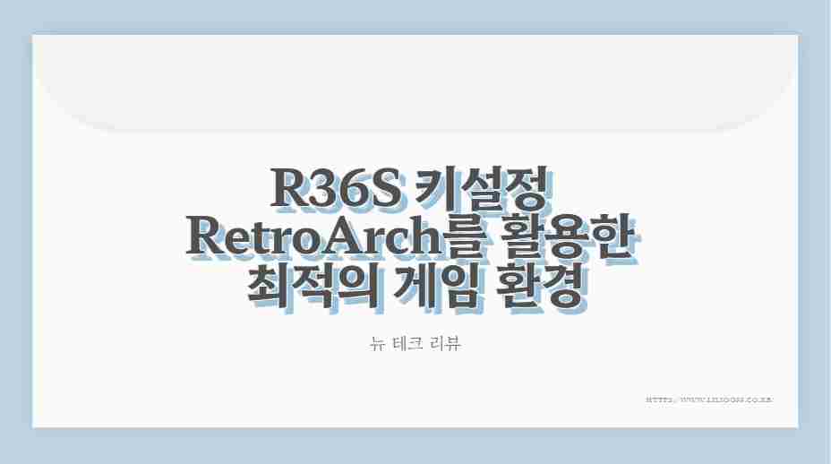 R36S 키설정 RetroArch를 활용한 최적의 게임 환경