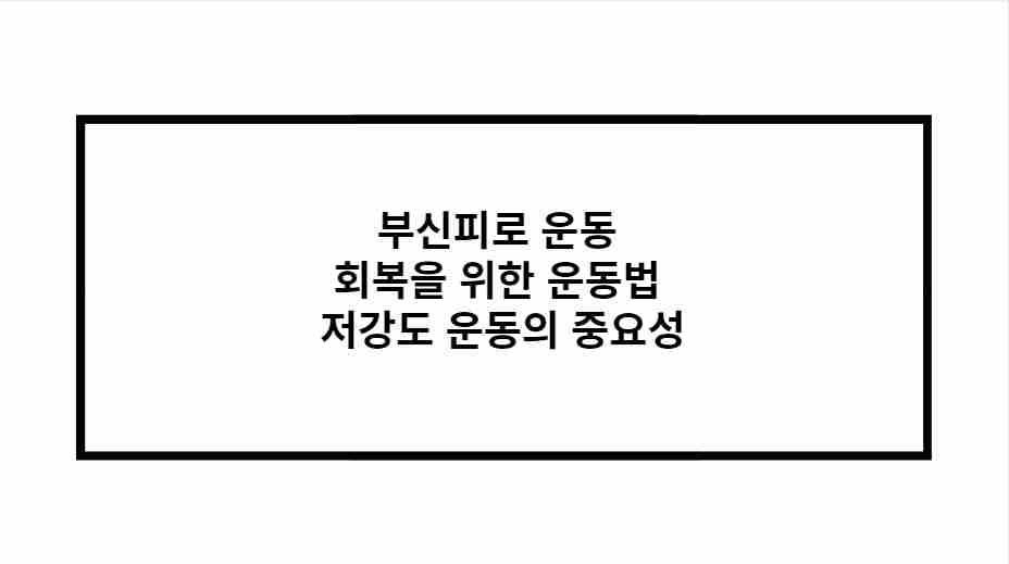 부신피로 운동 회복을 위한 운동법 저강도 운동