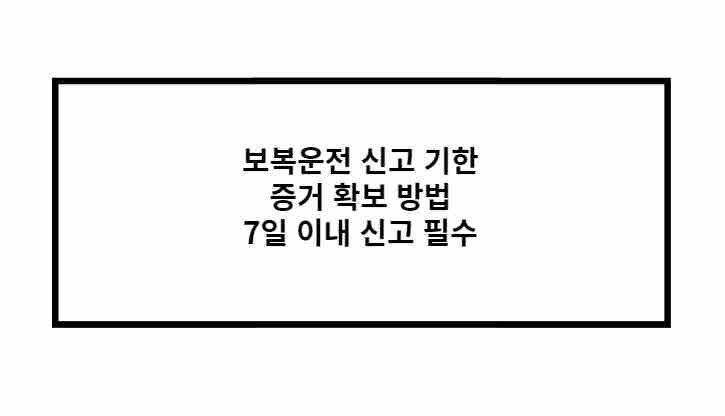 보복운전 신고 기한 증거 확보 방법 7일 이내 신고 필수