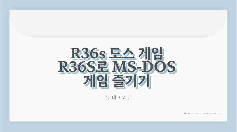 R36s 도스 게임 R36S로 MS-DOS 게임 즐기기 