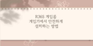 R36S 게임롬 게임기에서 안전하게 설치하는 방법