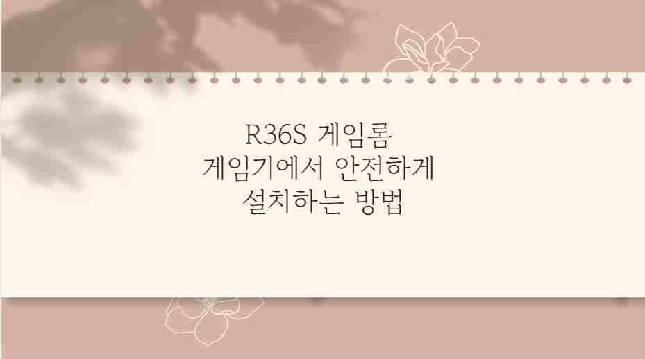 R36S 게임롬 게임기에서 안전하게 설치하는 방법