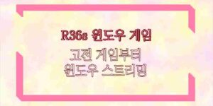 R36s 윈도우 게임 고전 게임부터 윈도우 스트리밍