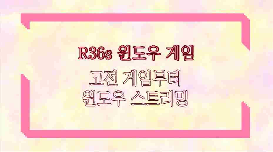 R36s 윈도우 게임 고전 게임부터 윈도우 스트리밍