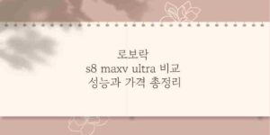 로보락 s8 maxv ultra 비교 성능과 가격 총정리