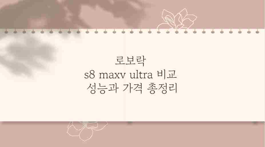 로보락 s8 maxv ultra 비교 성능과 가격 총정리