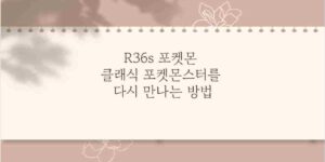 R36s 포켓몬 클래식 포켓몬스터를 다시 만나는 방법