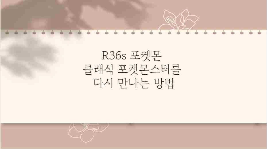 R36s 포켓몬 클래식 포켓몬스터를 다시 만나는 방법