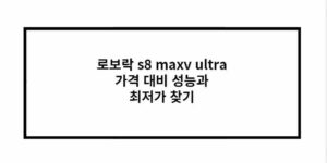 로보락 s8 maxv ultra 가격 대비 성능과 최저가 찾기