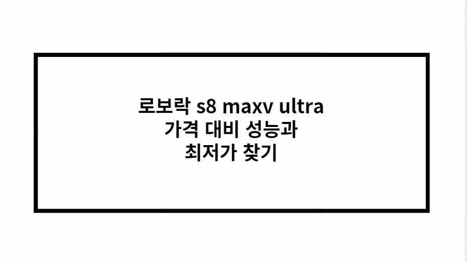 로보락 s8 maxv ultra 가격 대비 성능과 최저가 찾기