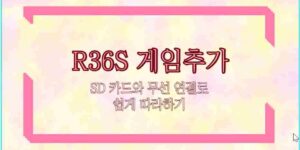 R36S 게임추가 SD 카드와 무선 연결로 쉽게 따라하기