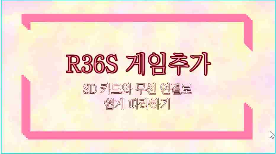 R36S 게임추가 SD 카드와 무선 연결로 쉽게 따라하기